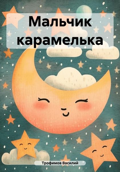 Обложка книги «Мальчик карамелька»