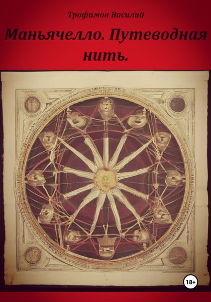 Обложка книги  «Маньячелло. Путеводная нить»