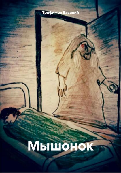 Обложка книги «Мышонок»
