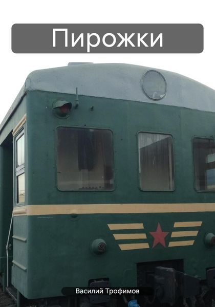 Обложка книги «Пирожки»