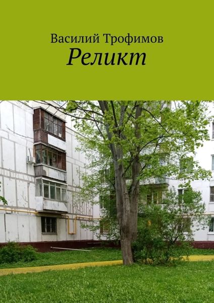 Обложка книги «Реликт»