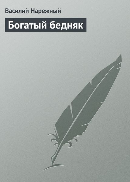 Обложка книги «Богатый бедняк»