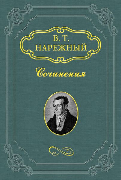 Обложка книги «Два Ивана, или Страсть к тяжбам»