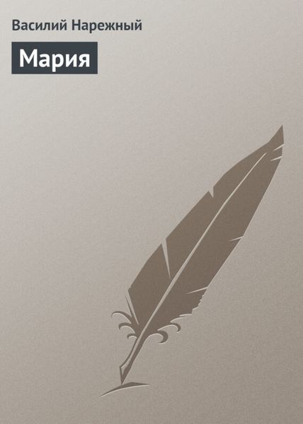 Обложка книги «Мария»