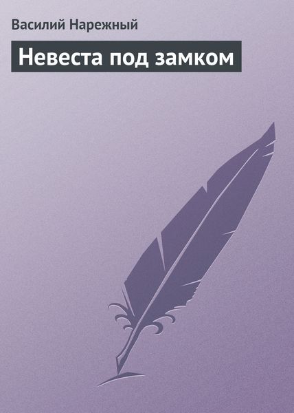 Обложка книги  «Невеста под замком»