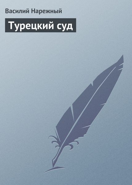 Обложка книги  «Турецкий суд»