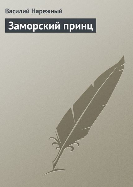 Обложка книги «Заморский принц»