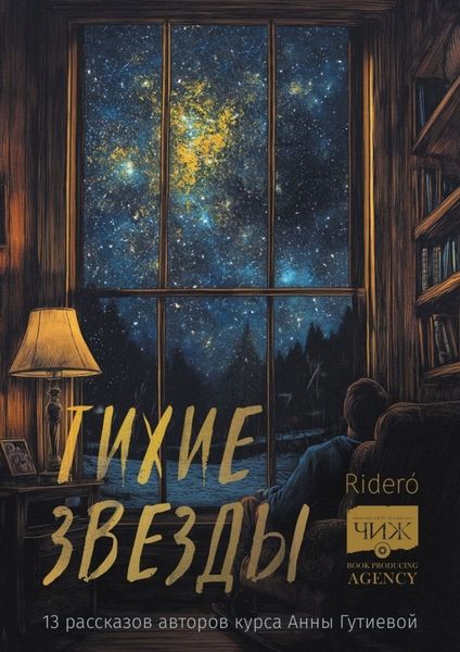 Обложка книги «Тихие звезды. 13 рассказов авторов курса Анны Гутиевой»