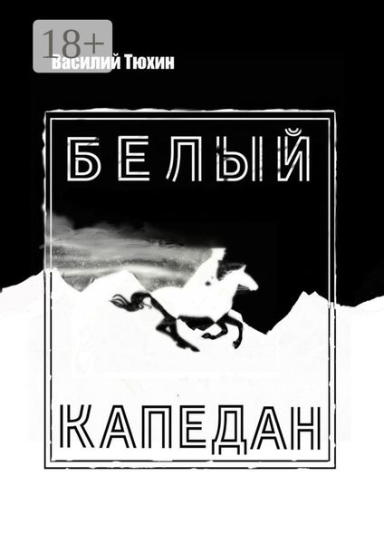 Обложка книги  «Белый капедан»