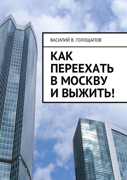Обложка книги «Как переехать в Москву и выжить!»