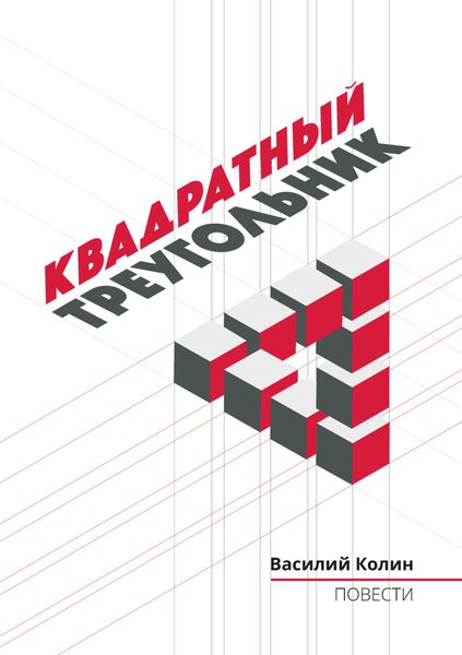 Обложка книги «Квадратный треугольник»