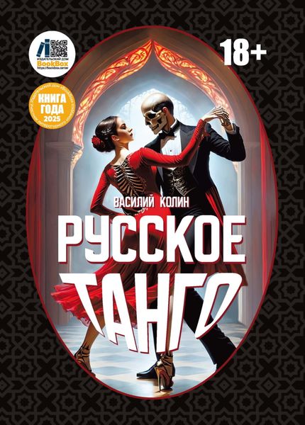 Обложка книги «Русское танго»