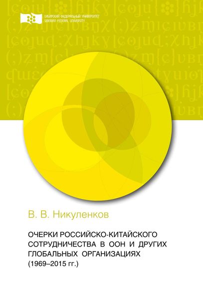 Обложка книги  «Очерки российско-китайского сотрудничества в ООН и других глобальных организациях (1969-2015 гг.)»