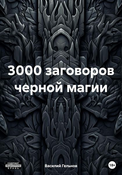Обложка книги «3000 заговоров черной магии»