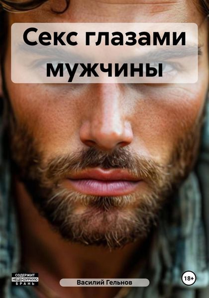 Обложка книги «Секс глазами мужчины»
