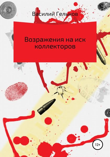 Обложка книги «Возражения на иск коллекторов»