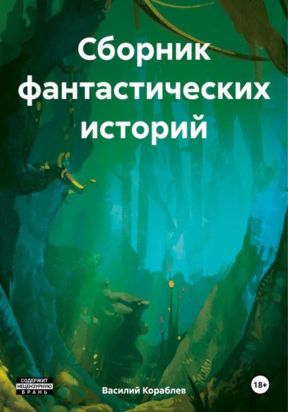 Обложка книги «Сборник фантастических историй»