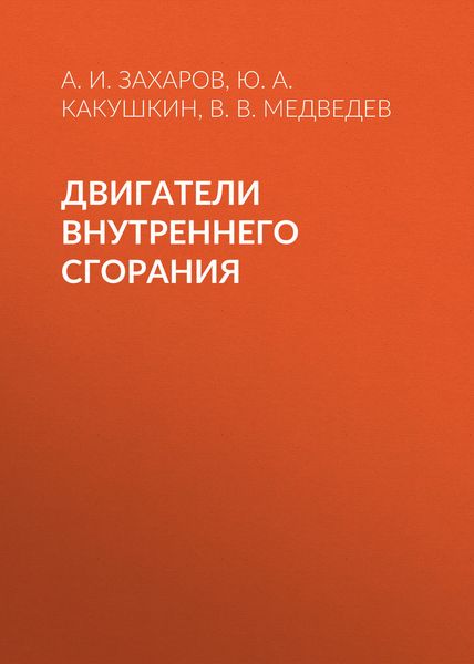 Обложка книги  «Двигатели внутреннего сгорания»