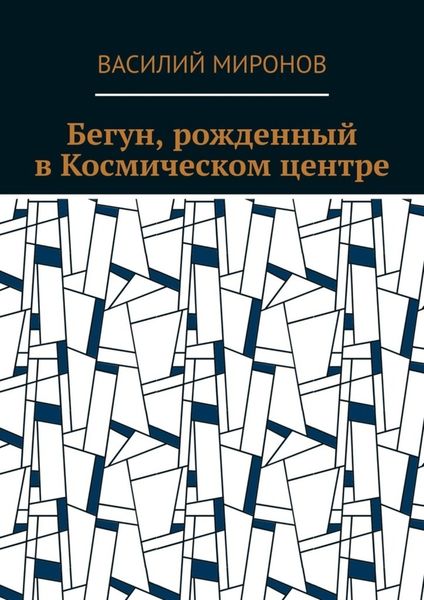 Обложка книги  «Бегун, рожденный в Космическом центре»