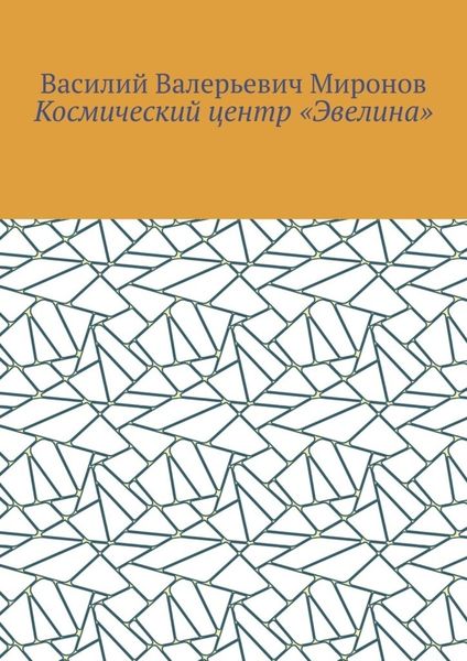 Обложка книги  «Космический центр «Эвелина»»