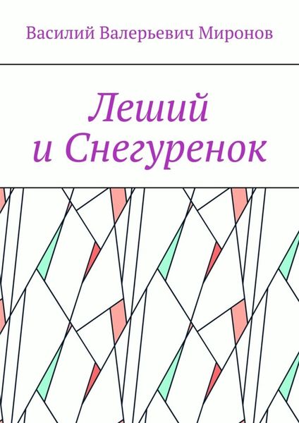 Обложка книги  «Леший и Снегуренок»