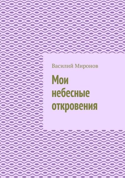 Обложка книги  «Мои небесные откровения»