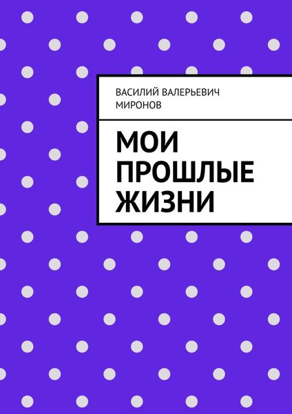 Обложка книги  «Мои прошлые жизни»