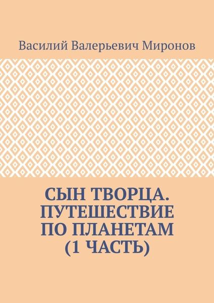 Обложка книги  «Сын творца. Путешествие по планетам (1 часть)»