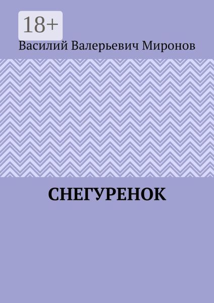 Обложка книги  «Снегуренок»