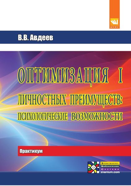 Обложка книги  «Оптимизация личностных преимуществ: психологические возможности: Практикум. Для самостоятельной работы над оптимизацией совместной деятельности»