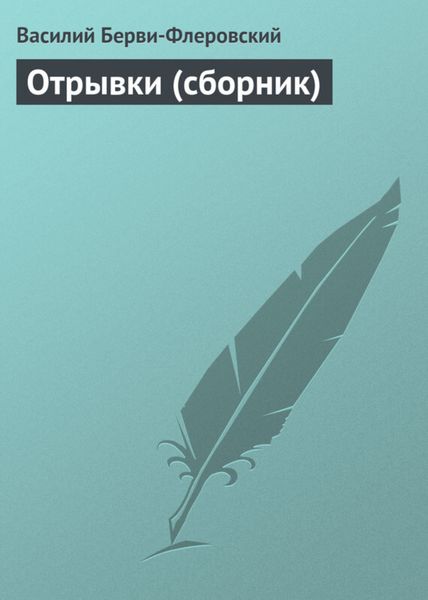 Обложка книги  «Отрывки»