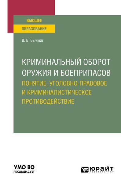 Обложка книги «Криминальный оборот оружия и боеприпасов: понятие, уголовно-правовое и криминалистическое противодействие. Учебное пособие для вузов»
