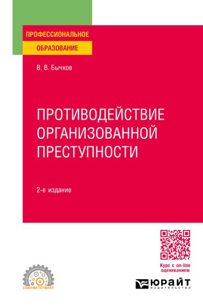 Обложка книги «Противодействие организованной преступности 2-е изд., пер. и доп. Учебное пособие для СПО»