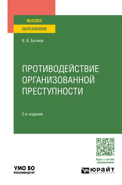 Обложка книги «Противодействие организованной преступности 2-е изд., пер. и доп. Учебное пособие для вузов»