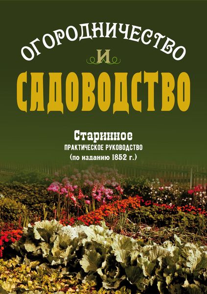 Обложка книги  «Огородничество и садоводство. Старинное практическое руководство»