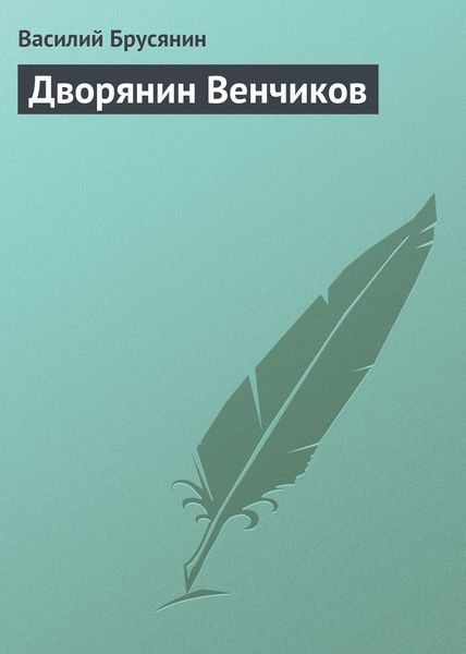 Обложка книги  «Дворянин Венчиков»