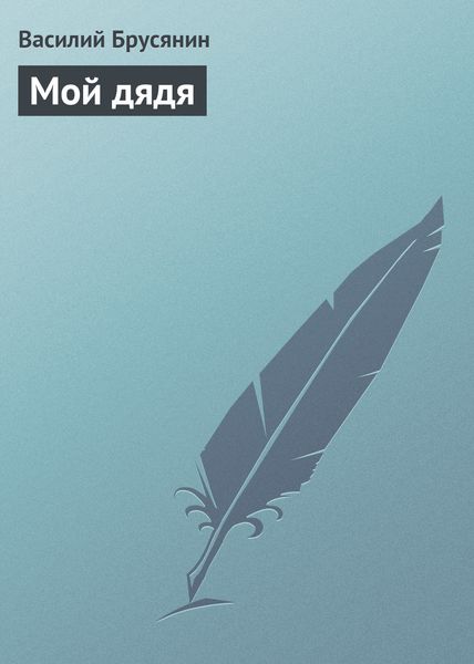 Обложка книги «Мой дядя»