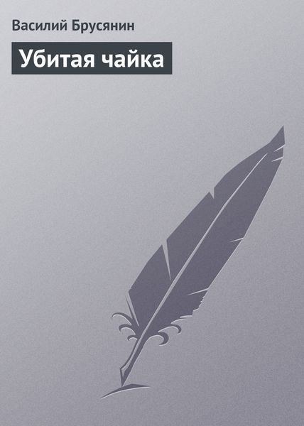 Обложка книги «Убитая чайка»