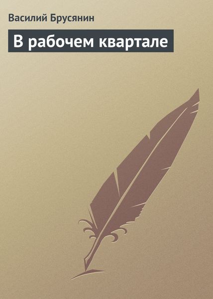 Обложка книги «В рабочем квартале»