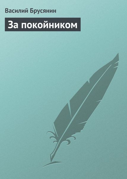 Обложка книги  «За покойником»