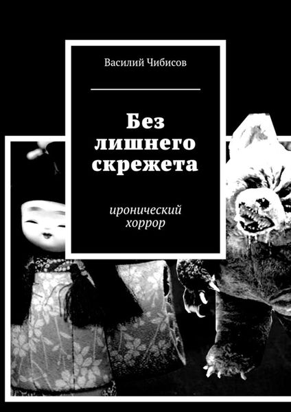 Обложка книги  «Без лишнего скрежета. иронический хоррор»