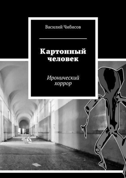 Обложка книги  «Картонный человек. Иронический хоррор»
