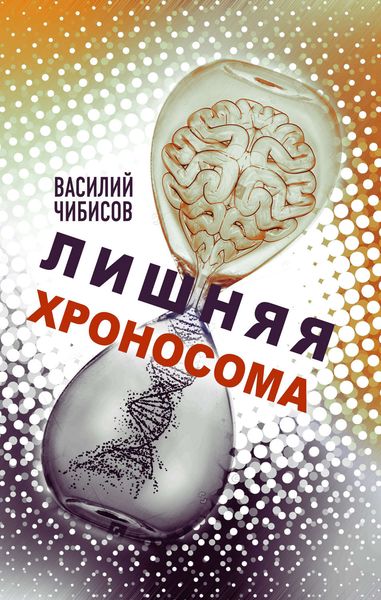 Обложка книги «Лишняя хроносома»