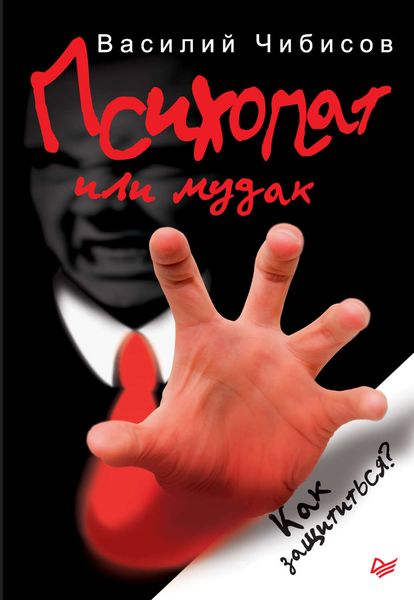 Обложка книги «Психопат или м*дак. Как защититься?»