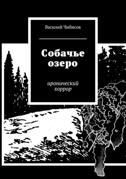 Обложка книги «Собачье озеро. иронический хоррор»