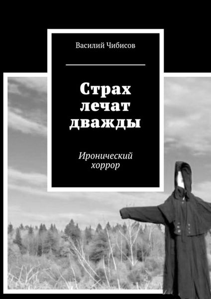 Обложка книги «Страх лечат дважды. Иронический хоррор»