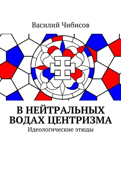 Обложка книги  «В нейтральных водах центризма. Идеологические этюды»