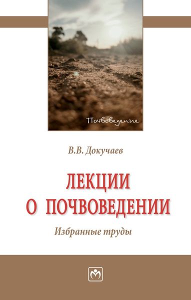 Обложка книги «Лекции о почвоведении. Избранные труды»