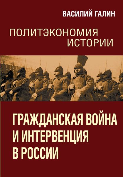 Обложка книги  «Гражданская война и интервенция в России. Политэкономия истории»