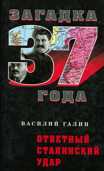 Обложка книги  «Ответный сталинский удар»